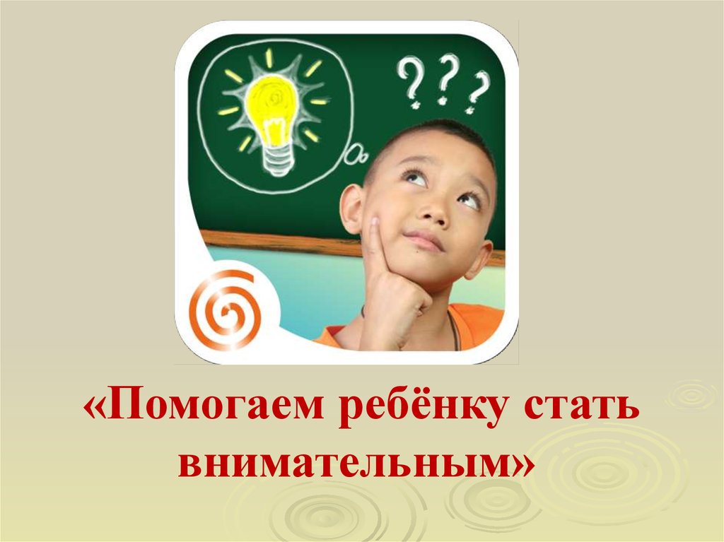 Стал внимательней. Как помочь ребенку стать внимательным. Как стать внимательным. Как помочь ребенку стать внимательным картинки. Как стать внимательным человеком.