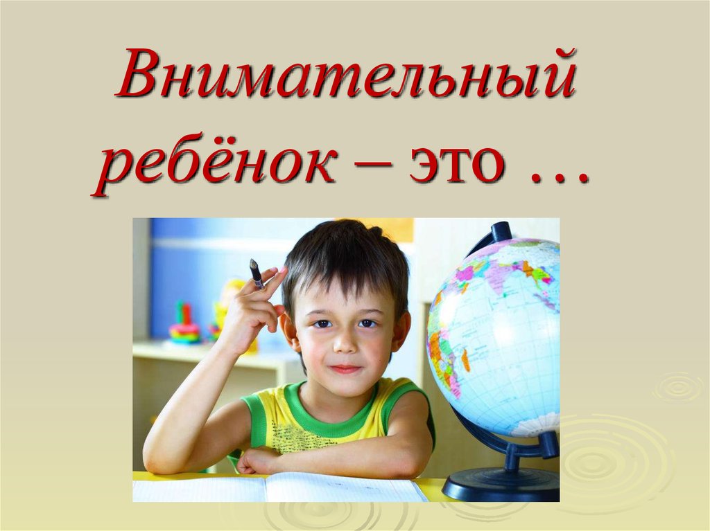 О внимании и внимательности презентация и родительское собрание 1 класс