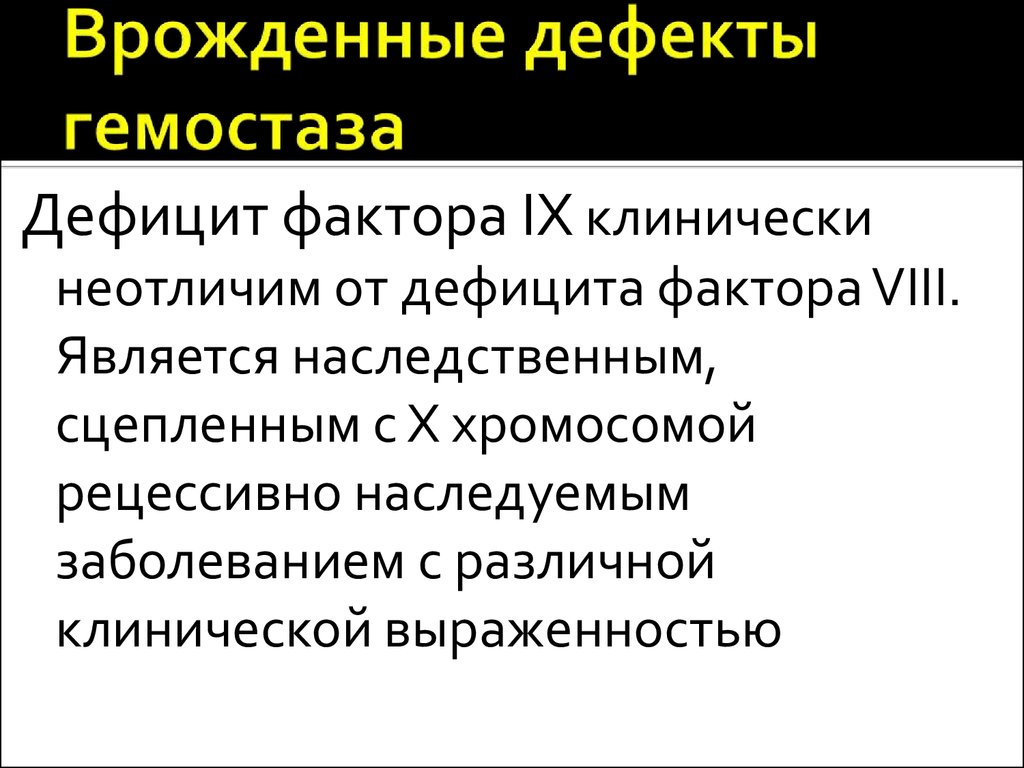 Дефицит факторов. Дефицит фактора IX. Дефицит фактора XI. Наследственный дефицит фактора VIII. Дефицит фактора 10.