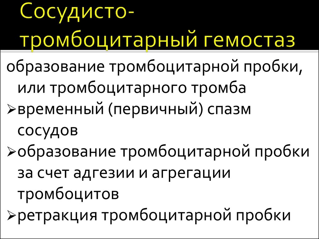 Сосудисто тромбоцитарный гемостаз схема