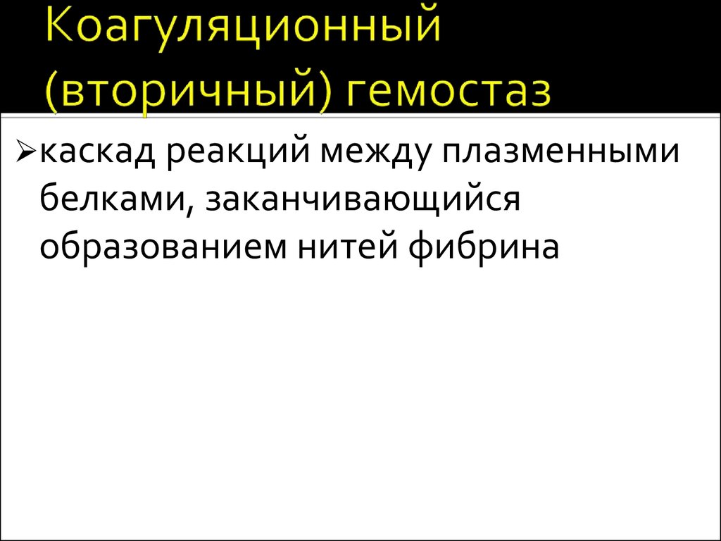 Коагуляционный гемостаз презентация