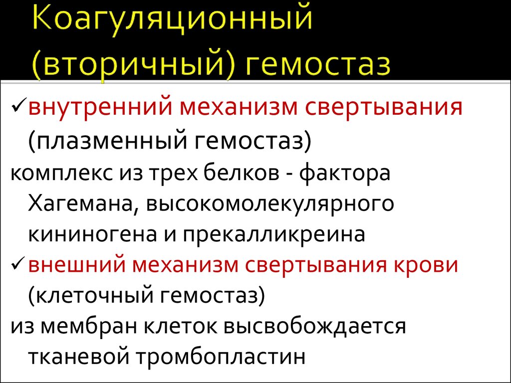 Плазменно коагуляционный гемостаз презентация