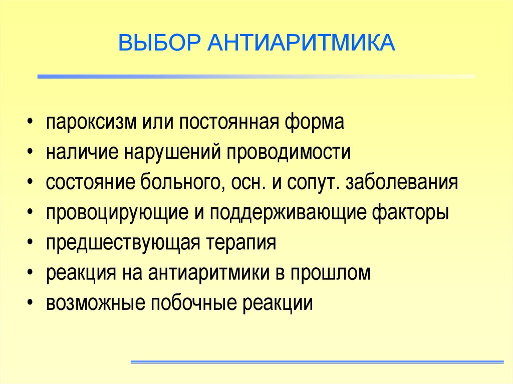 Постоянная форма. Классификация антиаритмических препаратов. Антиаритмики побочка. Антиаритмики 1с. Антиаритмики 1 класса побочные эффекты.