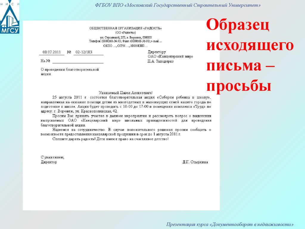 Просящее письмо. Примеры исходящих писем. Письмо-просьба образцы и примеры. Пример оформления письма просьбы. Образец исходящего письма.