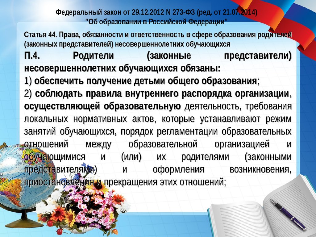 Права, обязанности и ответственность родителей, законных представителей в  РФ - презентация онлайн