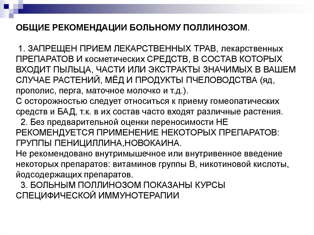 Рекомендации больным. Поллиноз рекомендации. Памятка для больных поллинозом. Общие рекомендации больным. Общие рекомендации для пациентов.