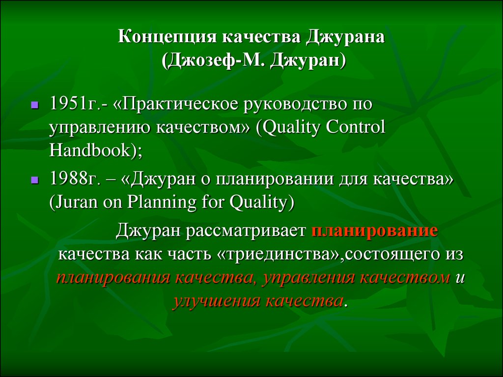 Концепция качества. Джозеф Джуран концепция. Концепции качества Джурана. Понятие качества по Джурану. Концептуальные качества.