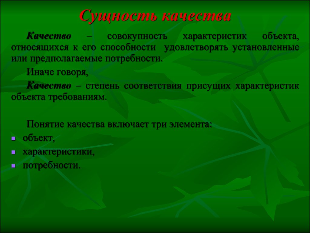 Совокупность характеристик. Сущность качества. Понятие и сущность качества. Сущность управления качеством. Сущность качества управление качеством.