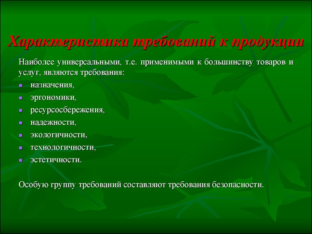 Характер требований. Характеристика требований к качеству продукции. Характеристика требований к продукции. Характеристики требований.