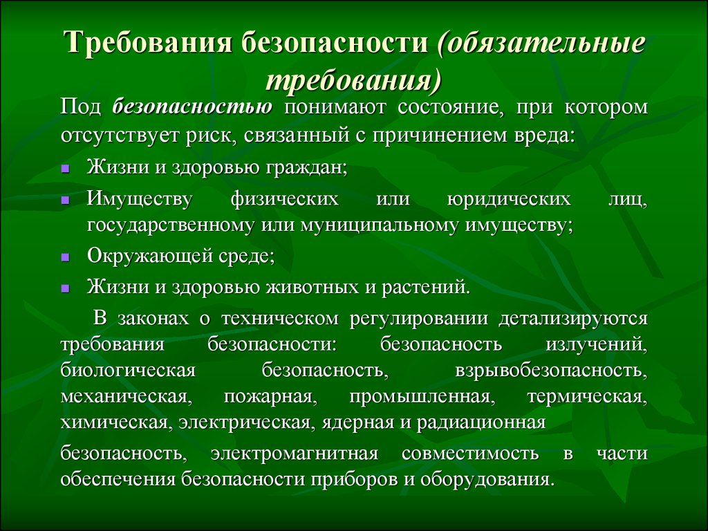 Под безопасностью понимают. Под «требованием» понимают:. Обязательные требования. Под безопасностью понимают состояние защищенности. Обязательные требования отсутствуют.