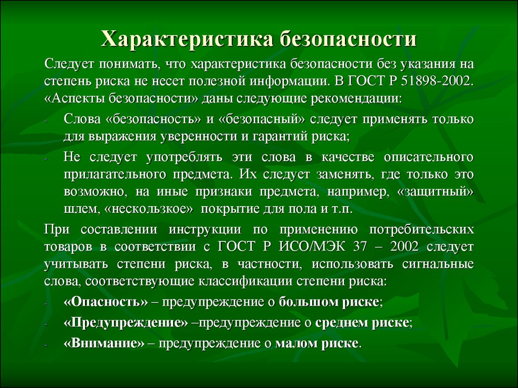 Характеристика безопасности. Характеристика объектов безопасности.. Характкры безопасности. Описание характеристик безопасности..