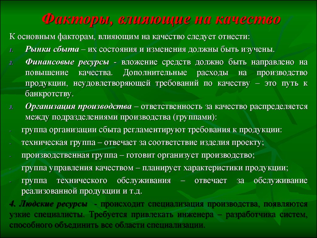 Следует факторам. Факторы влияющие на качество. Что влияет на качество продукции. Факторы влияющие на качество работы. Негативные факторы, влияющие на качество.