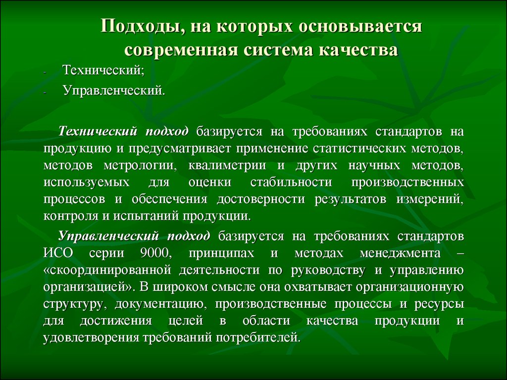 Управленческий подход. Технический подход. На чем основывается современная система качества. Основные Аксиомы на которых базируется современный менеджмент. На каких подходах базируется современная презентация.