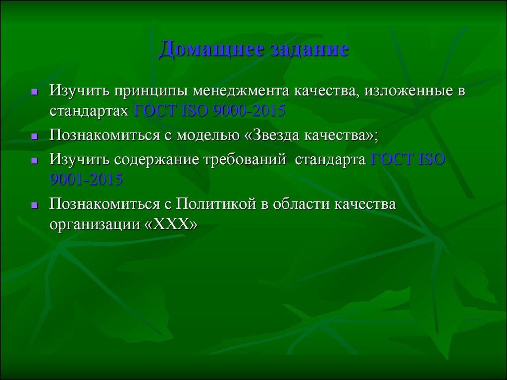 Изучить принципы. Принципы 9000-2015. Осваивать принципы. Освоил с качеством. Принципы менеджмента качества 9000 2015г кратко пересказ.