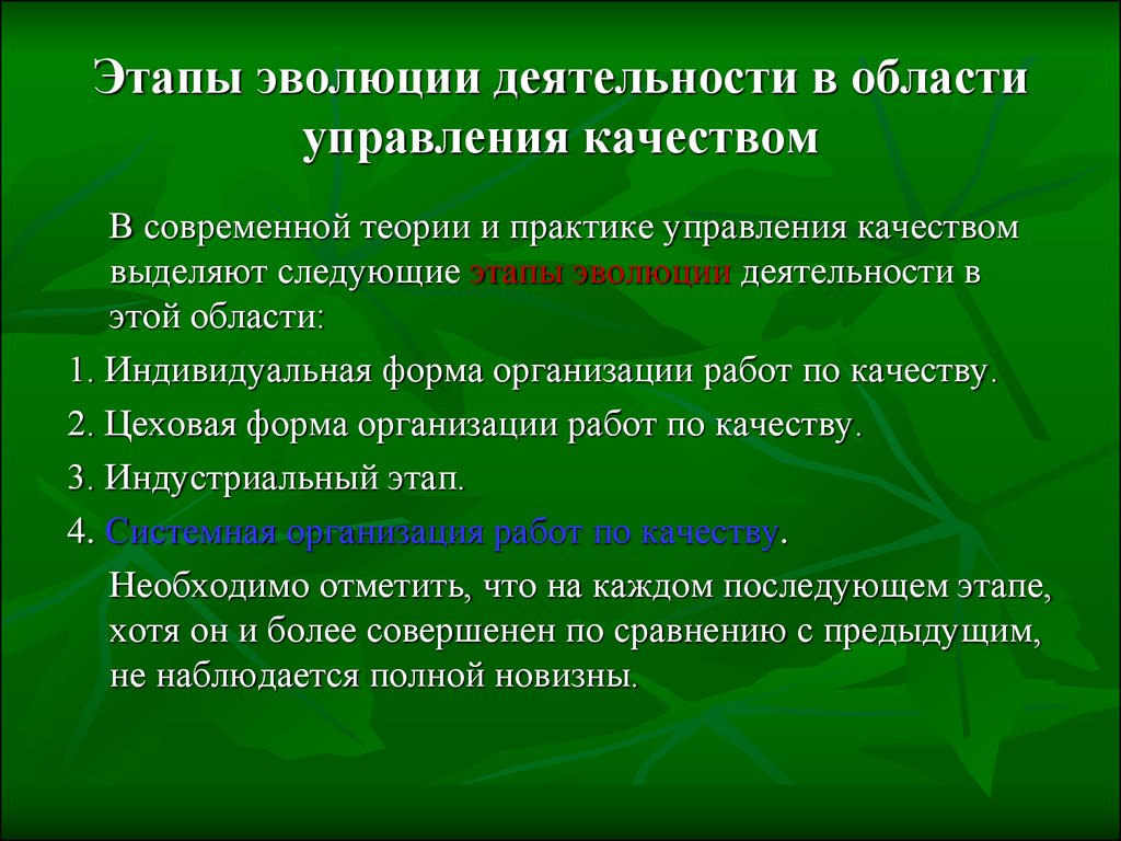 Этапы развития профилактики. Этапы эволюции управления качеством. Фазы эволюции управления качеством. Этапы эволюции деятельности в области качества. Эволюция работ по управлению качеством.