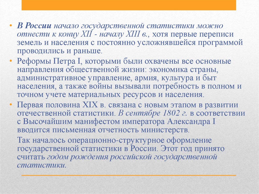 Начало государственной. Развитие Отечественной статистики. Сущность статистики. Задачи Отечественной статистики. Суть статистики.