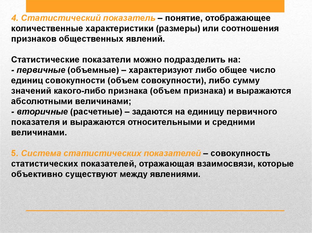 Понятие показатель. Первичные статистические показатели. Количественные статистические показатели. Задачи статистических показателей. Понятие статистического критерия.