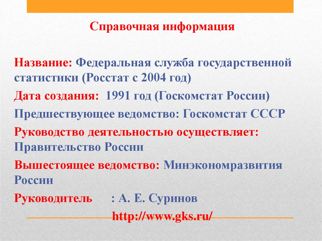 Название федеральной. Федеральная служба государственной статистики Росстат задачи. Названия федеральных служб. Назовите федеральные. Госкомстатом России как сейчас называется.