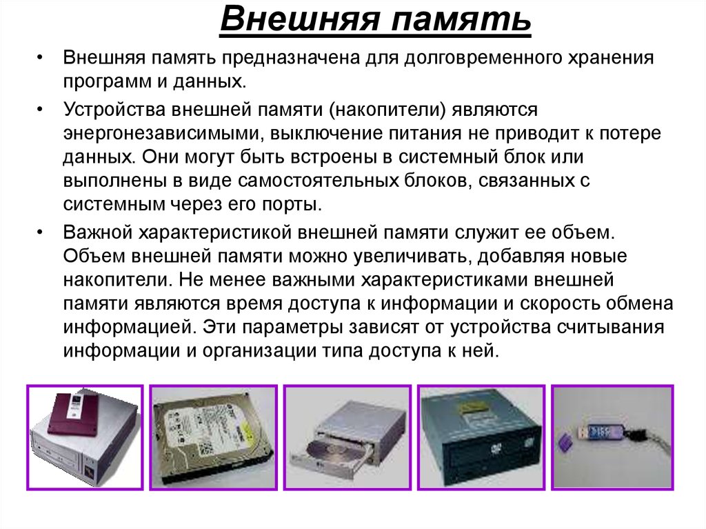 Устройство выполняющее обработку информации. Устройства внешней памяти. Носители внешней памяти компьютера. Устройствами внешней памяти являются. Внешнее устройство хранения памяти.