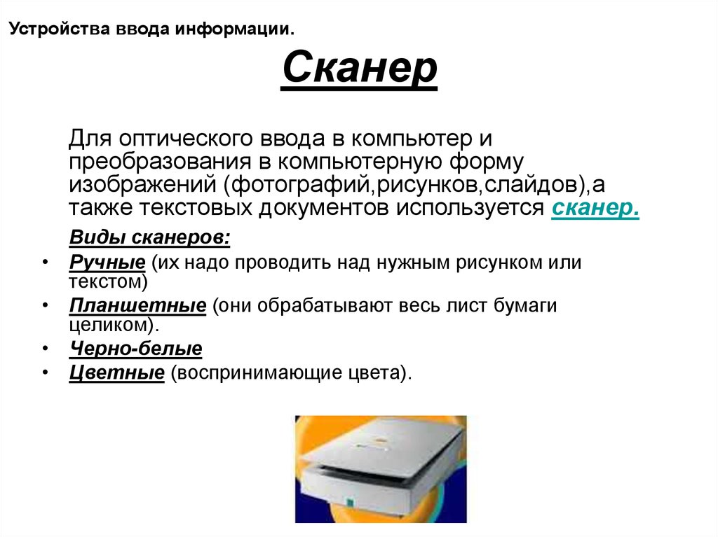 Сканер используется для ввода в компьютер изображений и текстовых документов