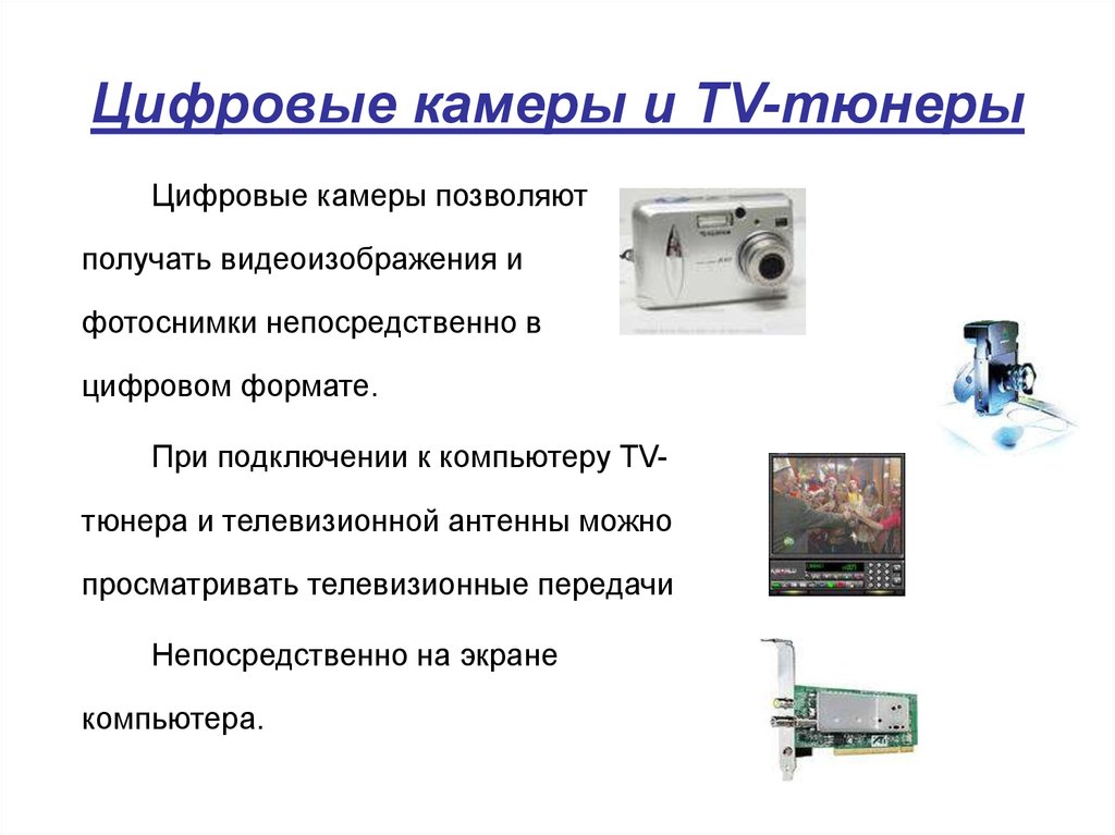 Цифровые камеры и TV-тюнеры
