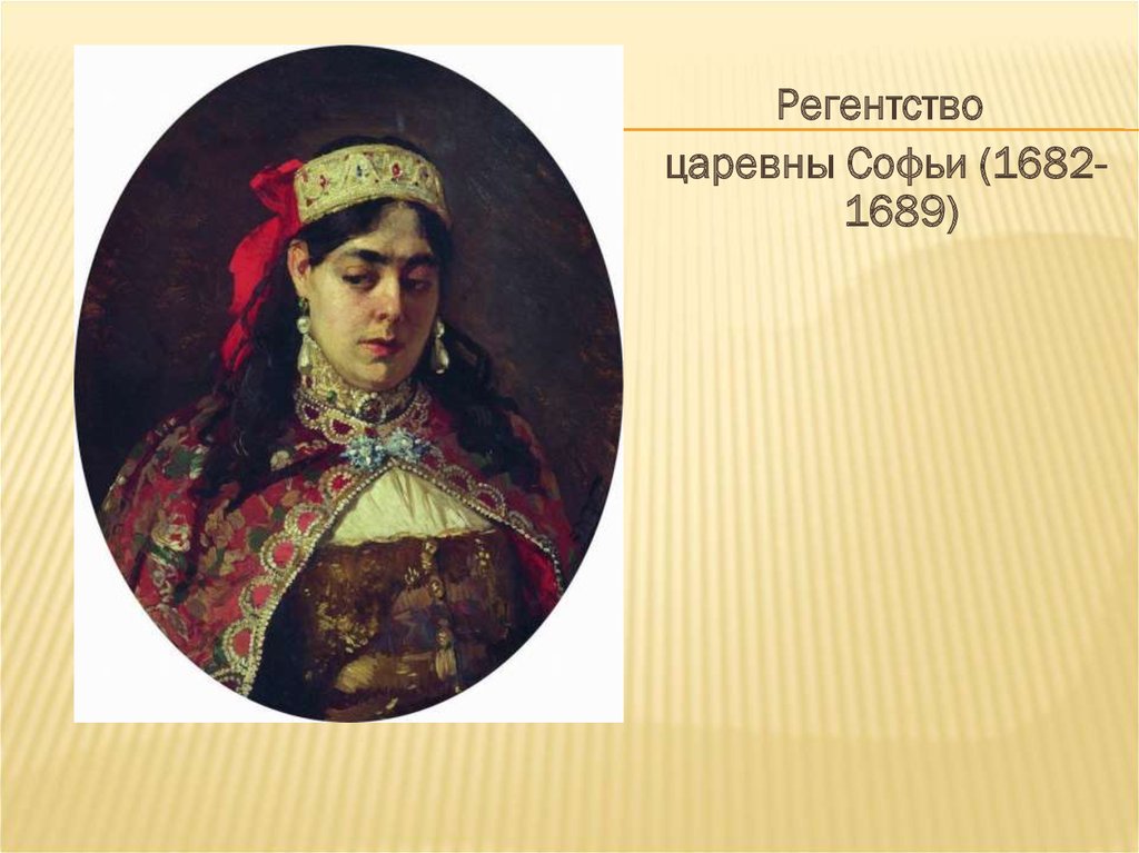 Презентация царевна. Регентство Софьи 1682-1689. Софья Михайловна Романова. Регентство царевны Софьи. Царевна регентша Софья.