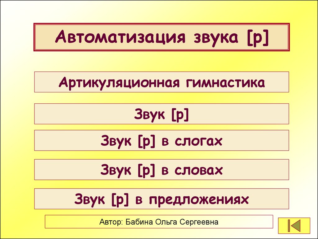 Автоматизация звука Р на всех этапах - презентация онлайн