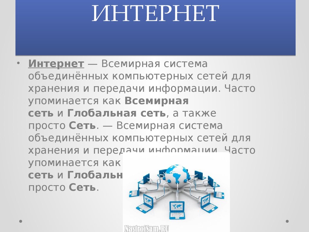 Поисковые системы глобальных сетей. Глобальная сеть интернет. Глобальная сеть интернет презентация. Всемирная система Объединённых компьютерных. Глобальная сеть интернет реферат.