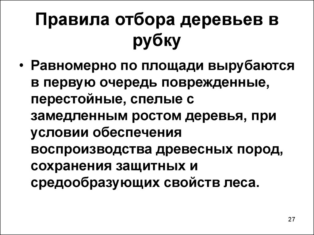 Правящий отбор. Правила отбора деревьев для рубки. Правило отбор деревьев в рубку. Выборочная рубка спелых и перестойных. Правила отбора деревьев в рубку перестойных лесных насаждений..