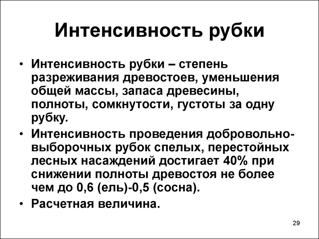 Интенсивность рубок ухода