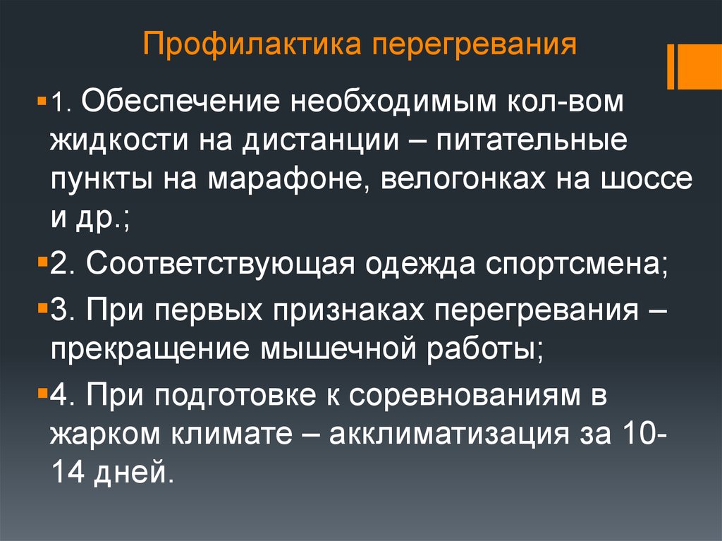 1 профилактика. Предупреждение развития перегревов. Профилактика перегревания. Профилактика перегревания и переохлаждения. Меры профилактики перегревания организма.