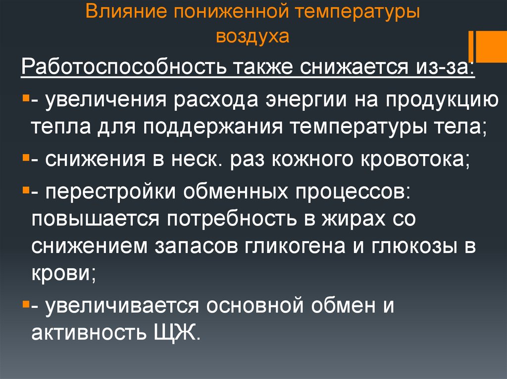 Влияние низкого. Влияние пониженной температуры. Влияние температуры воздуха на организмы. Влияние пониженной температуры воздуха на организм. Воздействие низких температур на организм.