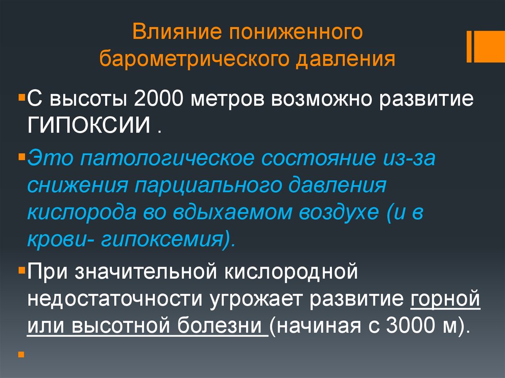 Дыхание при повышенном атмосферном давлении. Влияние пониженного барометрического давления. Влияние на дыхание пониженного барометрического давления. Влияние на дыхание величины барометрического давления.. Действие на организм пониженного барометрического давления.