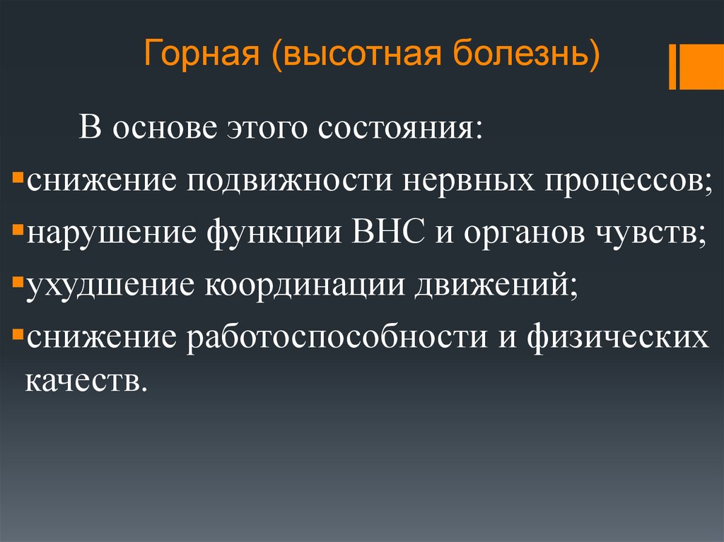 Горная болезнь это состояние. Горная и Высотная болезни. Высотная болезнь. Высотная болезнь симптомы. Симптомы развития ВЫСОТНОЙ болезни.