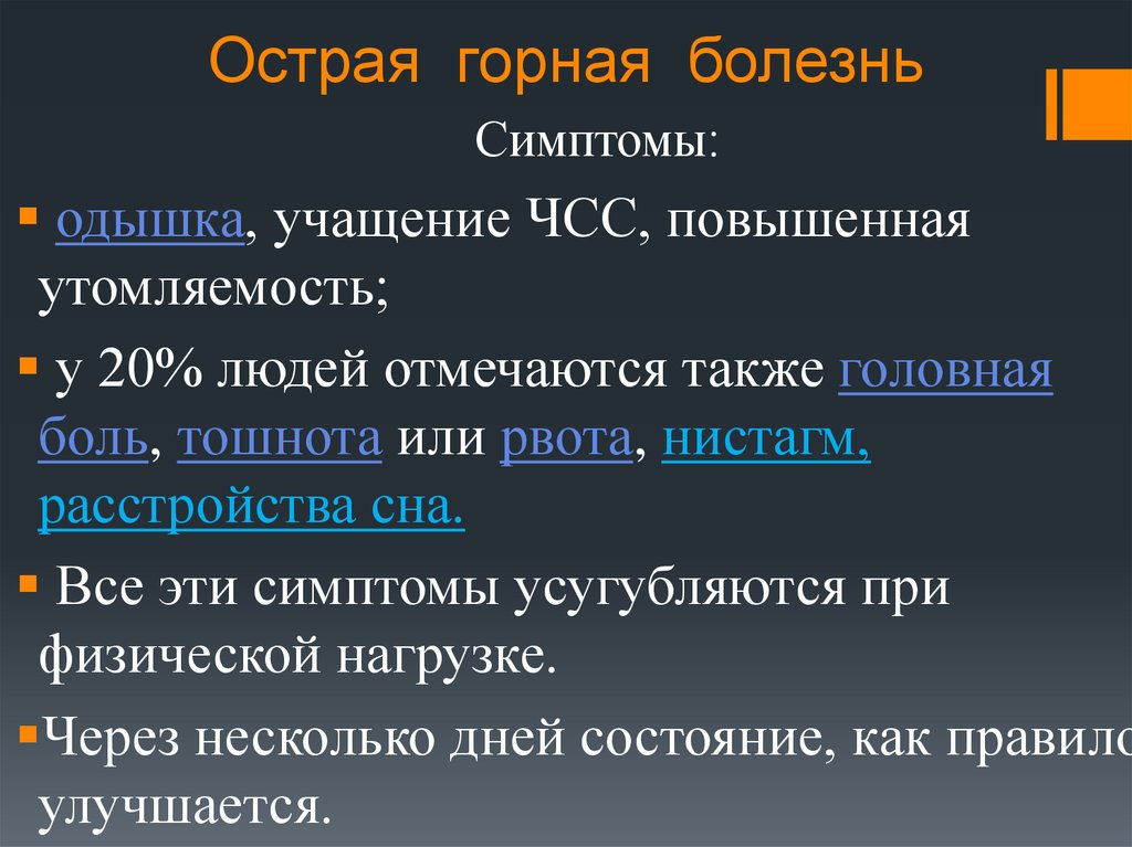 Отметить острый. Признаки горной болезни. Горная болезнь. Горная болезнь симптомы. Сообщение о горной болезни.