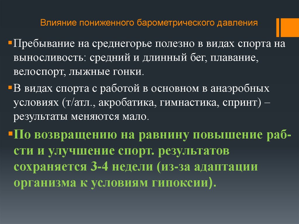 Воздействие низких. Влияние барометрического давления на организм. Действие высокого барометрического давления. Влияния изменения барометрического давления на организм. Низкое барометрическое давление влияние на организм.