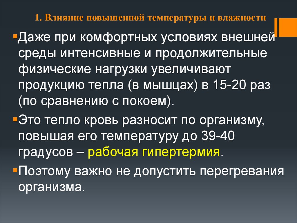 Влияние повышенного. Влияние повышенной температуры и влажности. Влияние повышенной температуры. Физическая работоспособность в условиях повышенной температуры. Факторы влияющие на повышение температуры.