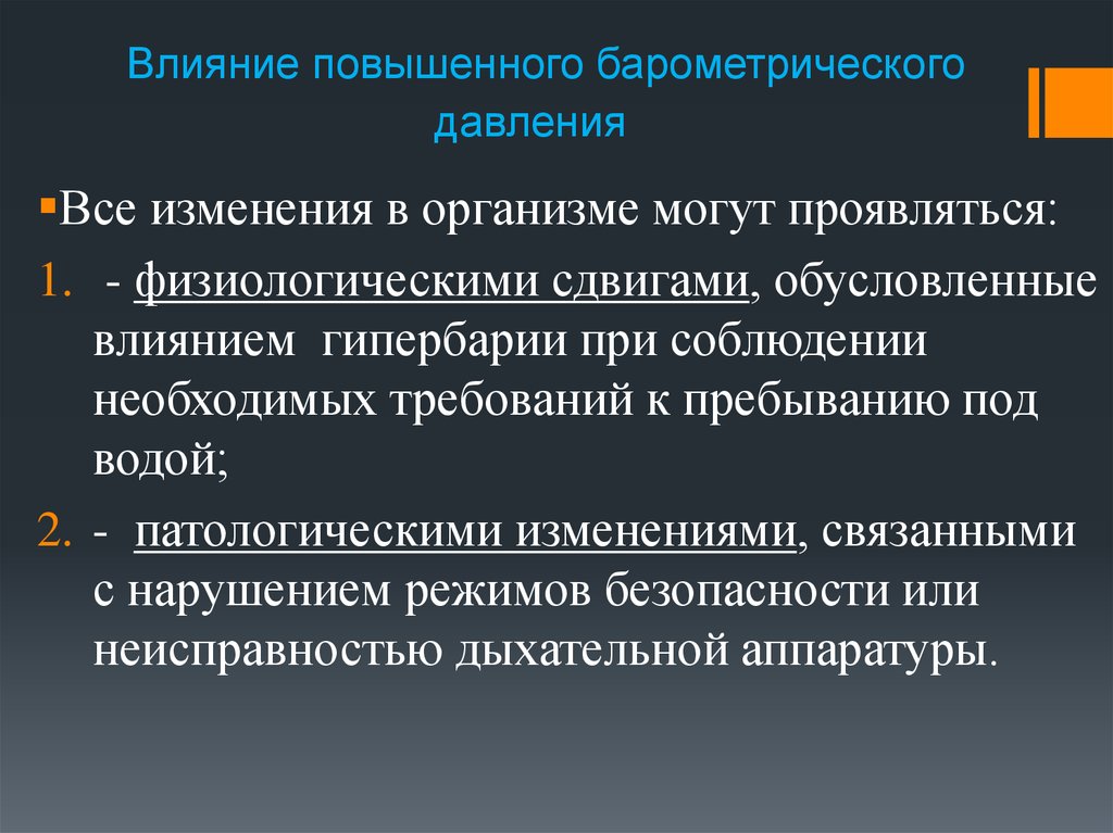 Повышать влияние. Действие повышенного барометрического давления. Болезнетворное действие высокого барометрического давления. Факторы влияющие на повышение давления. Факторы влияющие на повышение ад.