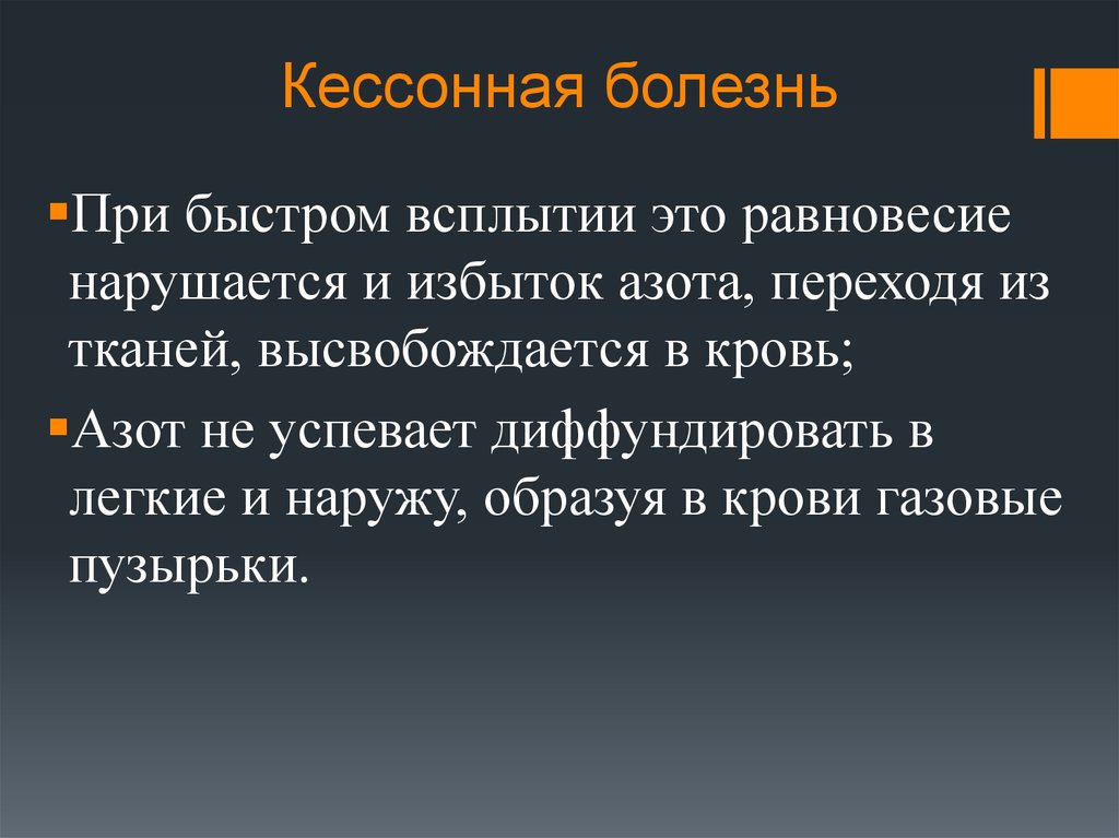 Презентация на тему кессонная болезнь