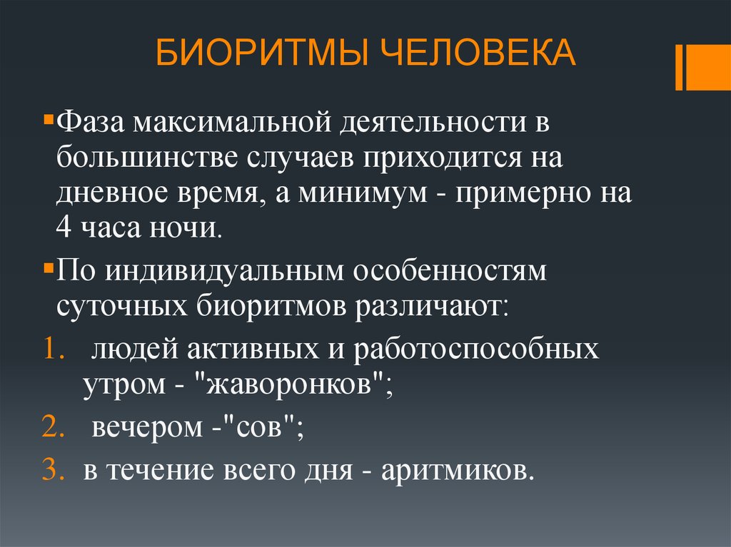 Максимальная фаза. Факторы влияющие на биоритмы человека. Особенность суточного ритма. Максимальная фаза кукушибо.