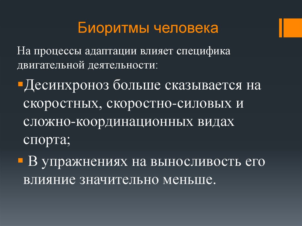 Значение биоритмов десинхроноз презентация