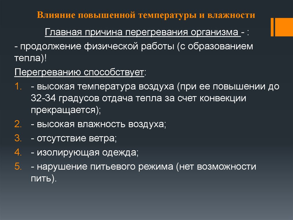 Влияние повышенного. Перегреванию организма способствует. Причины воздействия высоких температур на организм. Факторы способствующие перегреванию. Причины повышения температуры.