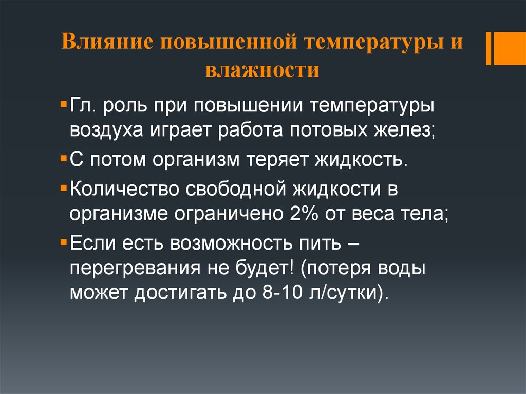 Увеличить влияние. Действие высокой температуры. Влияние температуры на работоспособность человека. Влияние повышенной температуры. Факторы влияющие на температуру тела.