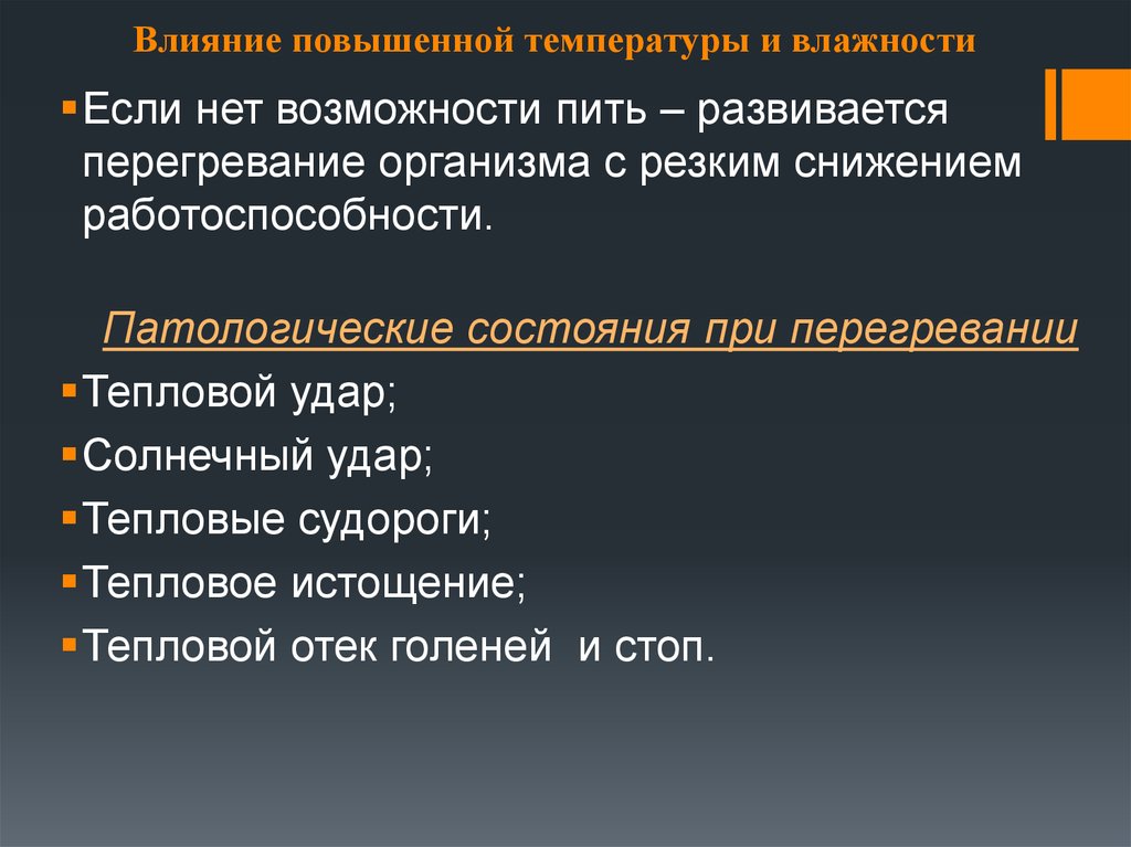 Факторы влияющие на температуру. Действие высокой температуры. Влияние повышенной температуры. Факторы перегревания организма. Влияние повышенной температуры и влажности.