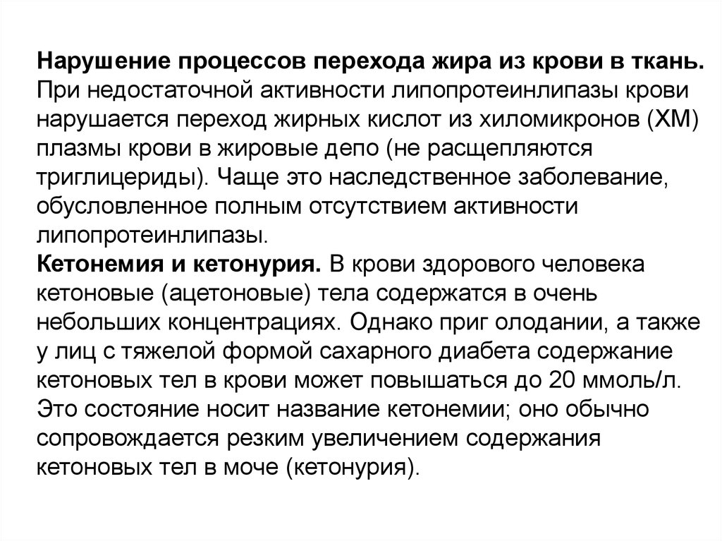 Нарушение процессов. Нарушение процессов перехода жира из крови в ткани. Депо жировой ткани в организме. Концентрация жирных кислот в крови. Причины нарушения перехода жира из крови в ткани.