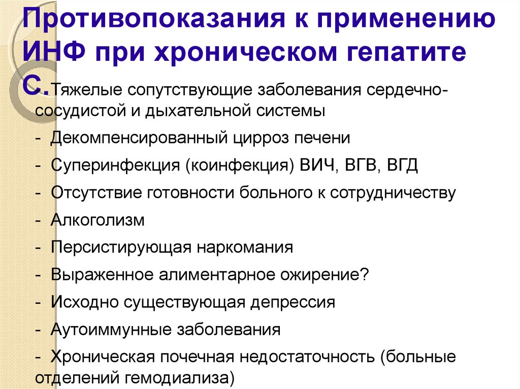 Гепатит противопоказания. Противопоказания при хроническом гепатите. Тяжелые сопутствующие заболевания. Сопутствующие заболевания при гепатите в. Вирусный гепатит в противопоказания.