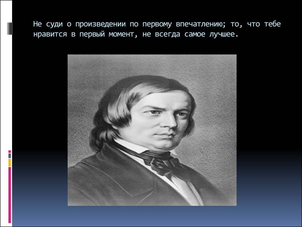 Нравится первые. Не суди по первому впечатлению. Не судите человека по первому впечатлению. Не суди о произведении по первому впечатлению : то. Произведения в которых судят по внешнему виду.