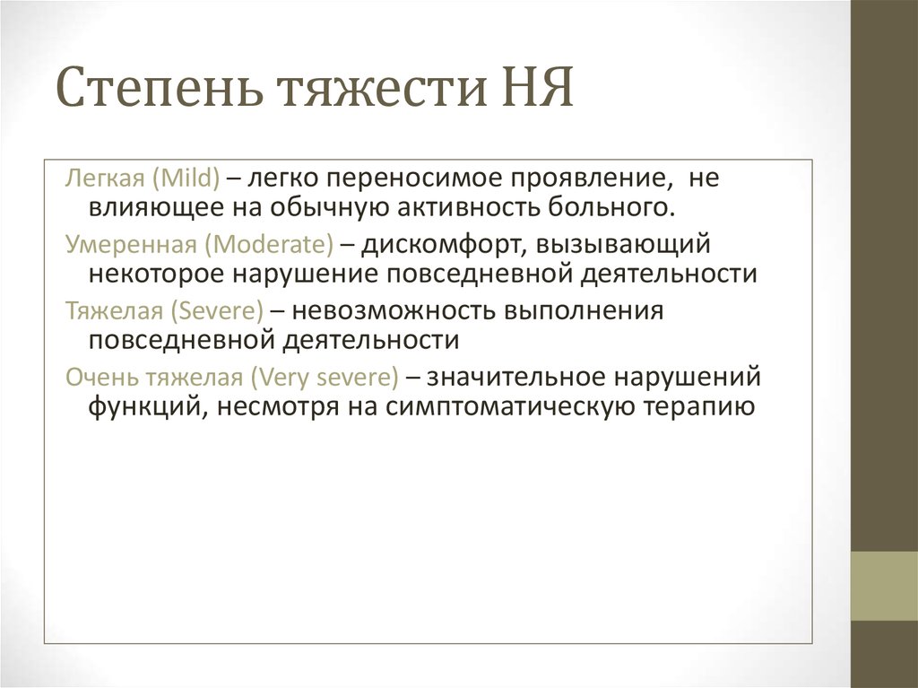 Деятельность очень. Степень тяжести побочных реакций. Степени тяжести неблагоприятных реакций. Степени нежелательных эффектов. Нежелательные реакции классификация по степени тяжести.