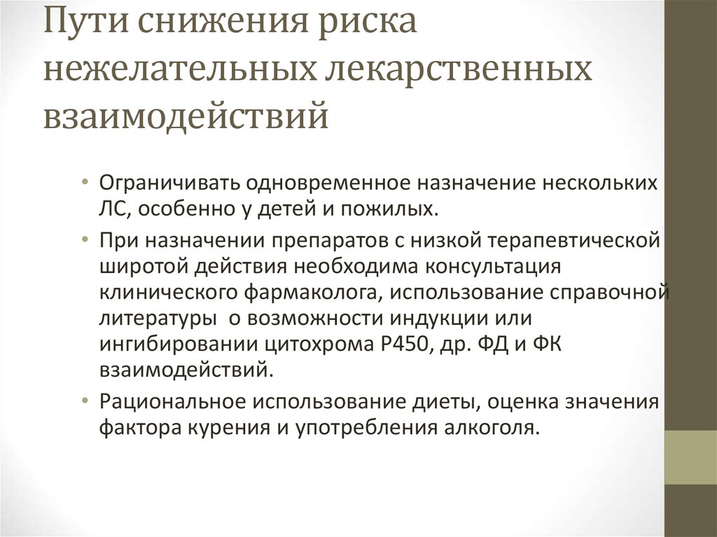 Извещение о нежелательных лекарственных реакциях. Пути снижения риска. Факторы риска взаимодействия лекарственных средств.. Пути уменьшения риска. Факторы риска нежелательных побочных реакций.