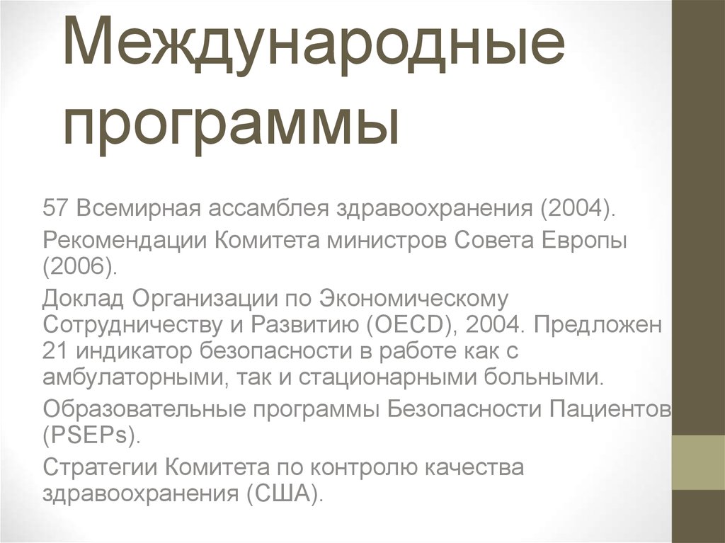 Рекомендации комитета министров совета европы. Международные программы.